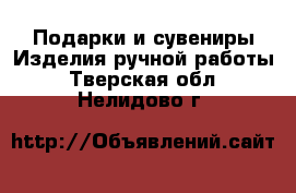 Подарки и сувениры Изделия ручной работы. Тверская обл.,Нелидово г.